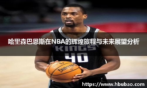 哈里森巴恩斯在NBA的辉煌旅程与未来展望分析