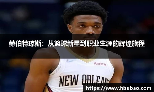赫伯特琼斯：从篮球新星到职业生涯的辉煌旅程