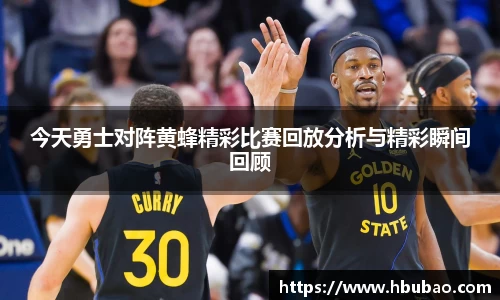 今天勇士对阵黄蜂精彩比赛回放分析与精彩瞬间回顾