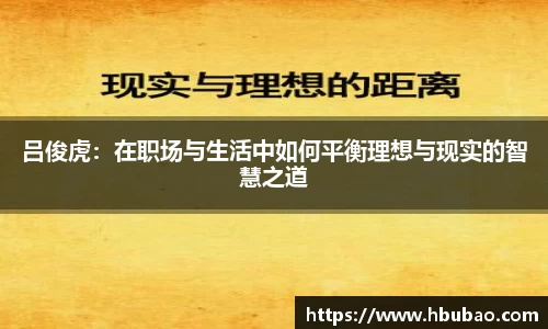 吕俊虎：在职场与生活中如何平衡理想与现实的智慧之道