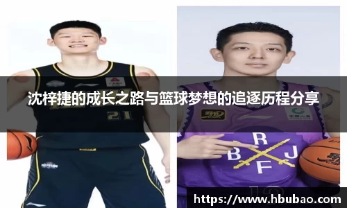 沈梓捷的成长之路与篮球梦想的追逐历程分享