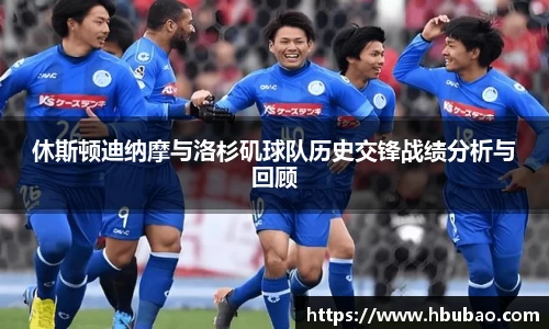 休斯顿迪纳摩与洛杉矶球队历史交锋战绩分析与回顾