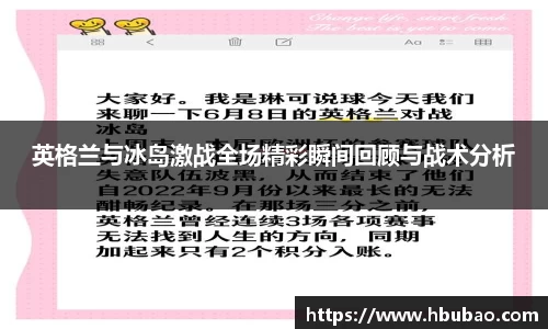 英格兰与冰岛激战全场精彩瞬间回顾与战术分析