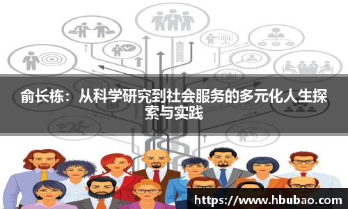 俞长栋：从科学研究到社会服务的多元化人生探索与实践