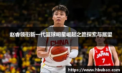 赵睿领衔新一代篮球明星崛起之路探索与展望