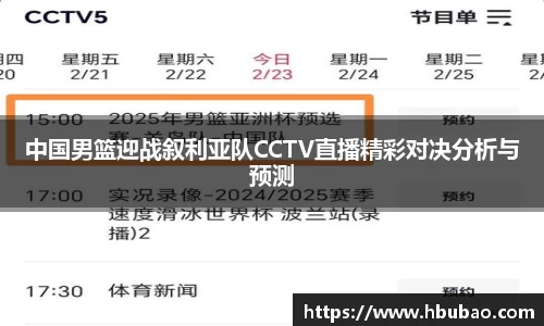 中国男篮迎战叙利亚队CCTV直播精彩对决分析与预测