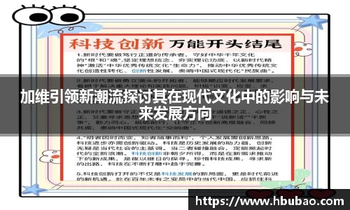 加维引领新潮流探讨其在现代文化中的影响与未来发展方向