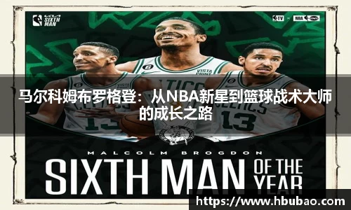 马尔科姆布罗格登：从NBA新星到篮球战术大师的成长之路