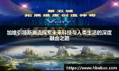 加维引领新潮流探索未来科技与人类生活的深度融合之路
